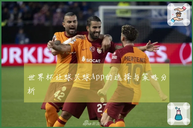 世界杯让球买球App的选择与策略分析