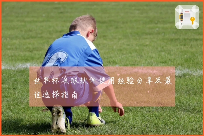 世界杯滚球软件使用经验分享及最佳选择指南