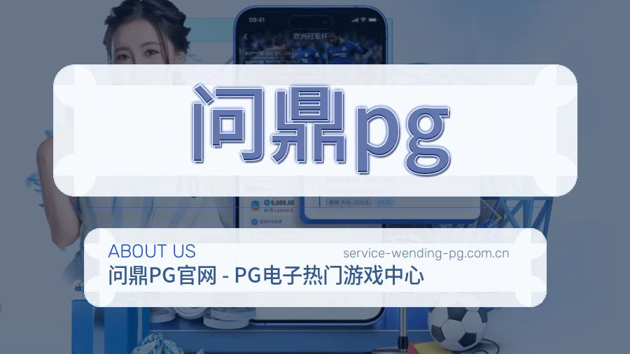 问鼎pg 客户端图