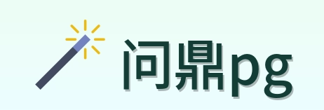 问鼎pg Logo